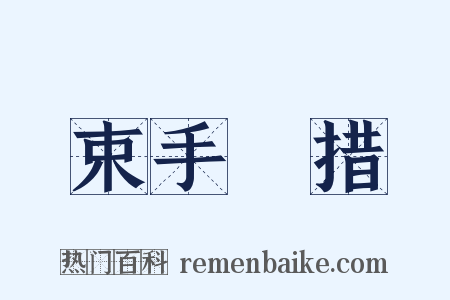 束手無措是什么意思的图片